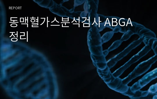 동맥혈가스분석검사 ABGA 정리