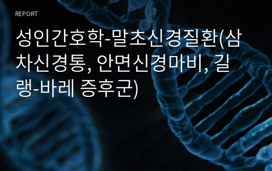 성인간호학-말초신경질환(삼차신경통, 안면신경마비, 길랭-바레 증후군)