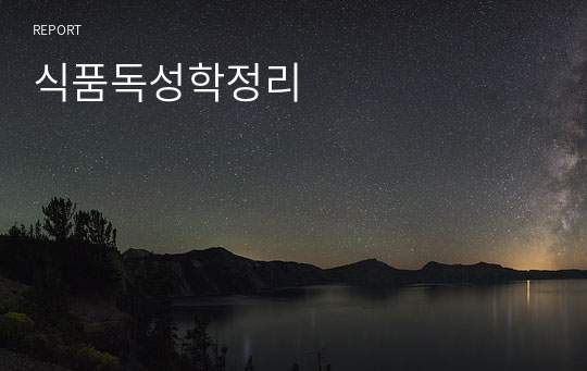 식품독성학정리