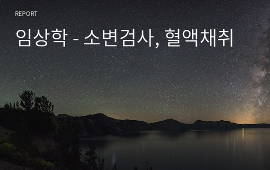 임상학 - 소변검사, 혈액채취