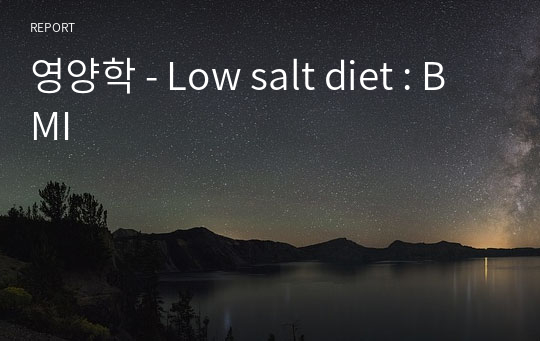 영양학 - Low salt diet : BMI