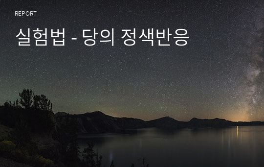 실험법 - 당의 정색반응