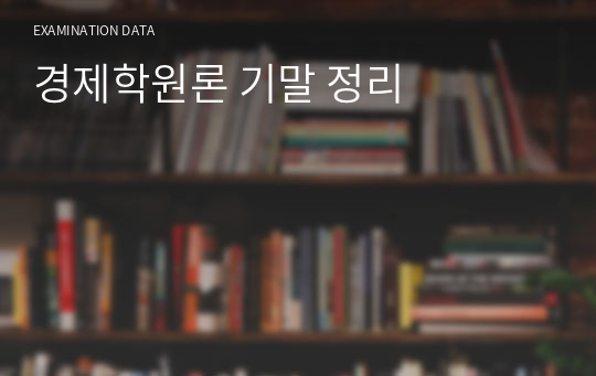 경제학원론 기말 정리