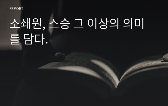 소쇄원, 스승 그 이상의 의미를 담다.