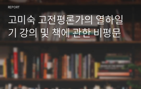 고미숙 고전평론가의 열하일기 강의 및 책에 관한 비평문