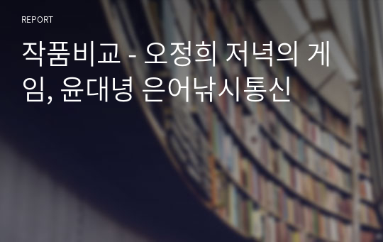 작품비교 - 오정희 저녁의 게임, 윤대녕 은어낚시통신