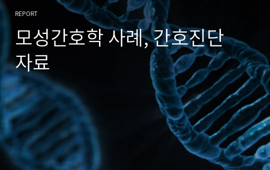 모성간호학 사례, 간호진단 자료