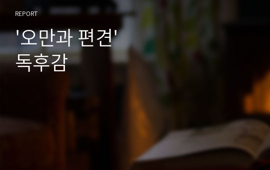 &#039;오만과 편견&#039; 독후감