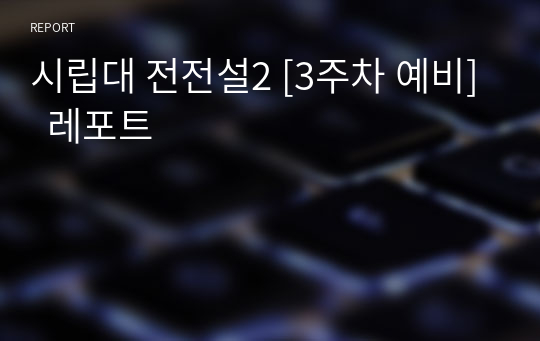 시립대 전전설2 [3주차 예비]  레포트