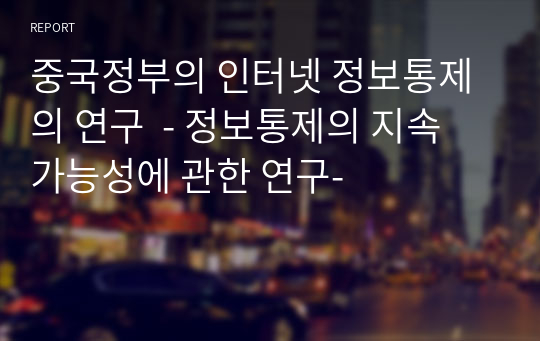 중국정부의 인터넷 정보통제 의 연구  - 정보통제의 지속 가능성에 관한 연구-