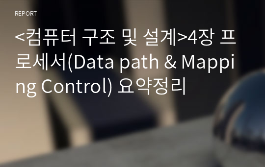 &lt;컴퓨터 구조 및 설계&gt;4장 프로세서(Data path &amp; Mapping Control) 요약정리