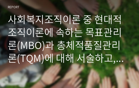 [사회복지조직이론] 목표관리론(MBO)과 총체적품질관리론(TQM)