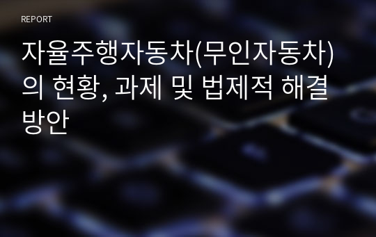 자율주행자동차(무인자동차)의 현황, 과제 및 법제적 해결방안