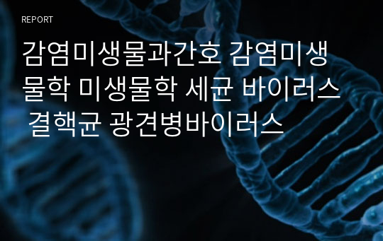 감염미생물과간호 감염미생물학 미생물학 세균 바이러스 결핵균 광견병바이러스