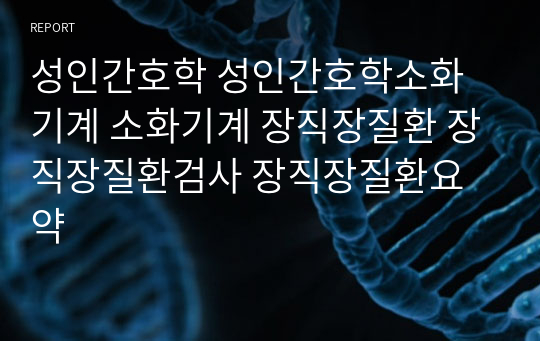 성인간호학 성인간호학소화기계 소화기계 장직장질환 장직장질환검사 장직장질환요약