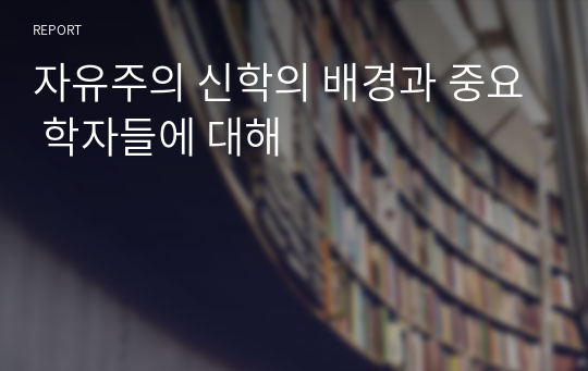 자유주의 신학의 배경과 중요 학자들에 대해