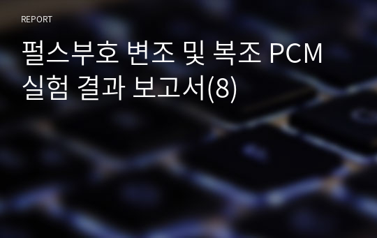 펄스부호 변조 및 복조 PCM 실험 결과 보고서(8)