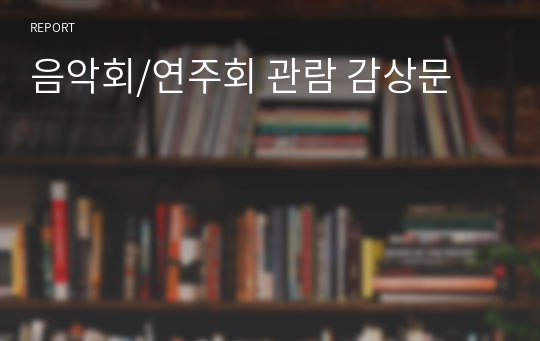 음악회/연주회 관람 감상문