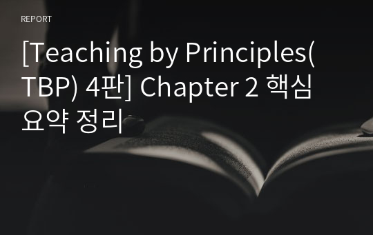 [Teaching by Principles(TBP) 4판] Chapter 2 핵심요약 정리