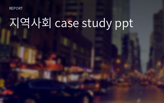 지역사회 case study ppt