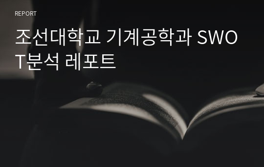 조선대학교 기계공학과 SWOT분석 레포트