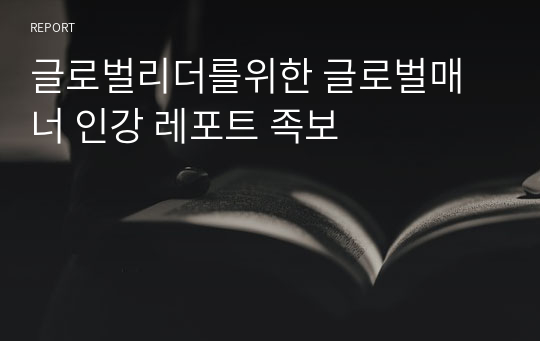 글로벌리더를위한 글로벌매너 인강 레포트 족보