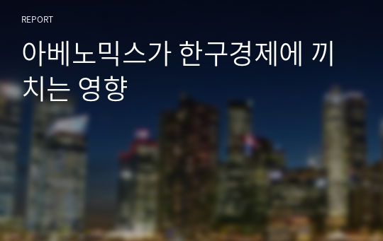 아베노믹스가 한국경제에 끼치는 영향