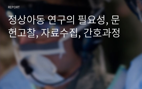 정상아동 연구의 필요성, 문헌고찰, 자료수집, 간호과정