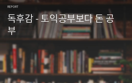 독후감 - 토익공부보다 돈 공부