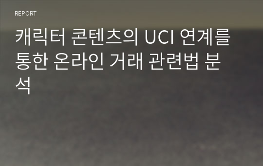 캐릭터 콘텐츠의 UCI 연계를 통한 온라인 거래 관련법 분석