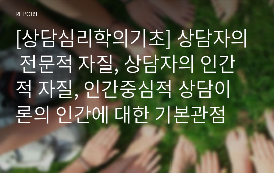 [상담심리학의기초] 상담자의 전문적 자질, 상담자의 인간적 자질, 인간중심적 상담이론의 인간에 대한 기본관점