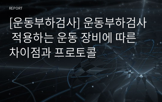 [운동부하검사] 운동부하검사 적용하는 운동 장비에 따른 차이점과 프로토콜