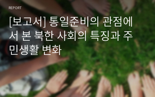 [보고서] 통일준비의 관점에서 본 북한 사회의 특징과 주민생활 변화