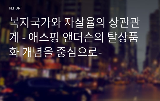 복지국가와 자살율의 상관관계 - 애스핑 앤더슨의 탈상품화 개념을 중심으로-