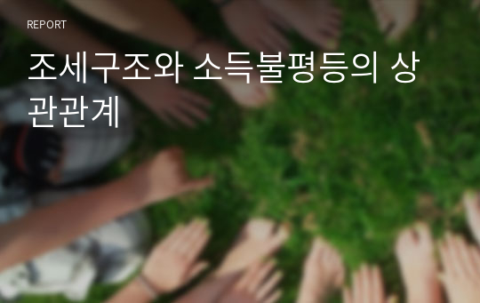 조세구조와 소득불평등의 상관관계