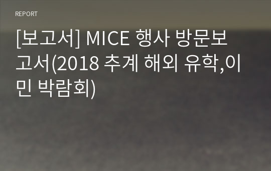 [보고서] MICE 행사 방문보고서(2018 추계 해외 유학,이민 박람회)