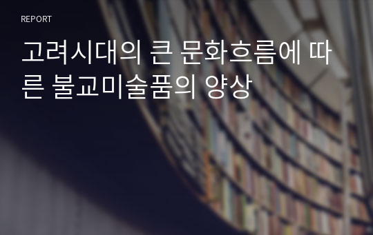 고려시대의 큰 문화흐름에 따른 불교미술품의 양상