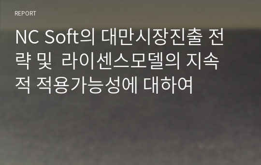 NC Soft의 대만시장진출 전략 및  라이센스모델의 지속적 적용가능성에 대하여