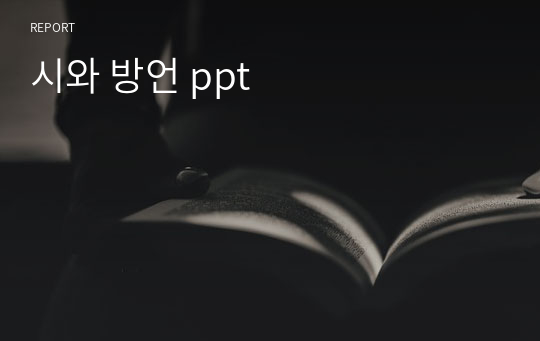 시와 방언 ppt