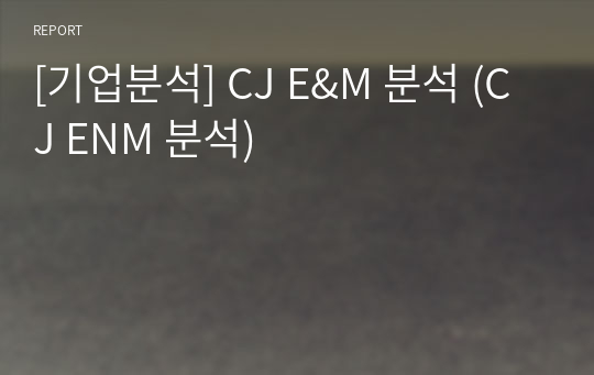 [기업분석] CJ E&amp;M 분석 (CJ ENM 분석)