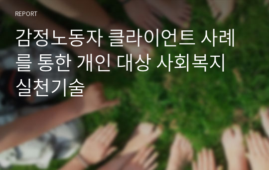 감정노동자 클라이언트 사례를 통한 개인 대상 사회복지실천기술