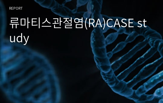 류마티스관절염(RA)CASE study