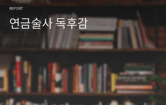 연금술사 독후감