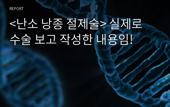 &lt;난소 낭종 절제술&gt; 실제로 수술 보고 작성한 내용임!