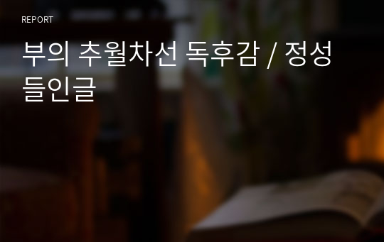 부의 추월차선 독후감 / 정성들인글