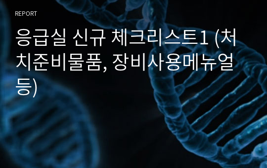 응급실 신규 체크리스트1 (처치준비물품, 장비사용메뉴얼등)