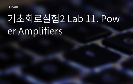 기초회로실험2 Lab 11. Power Amplifiers