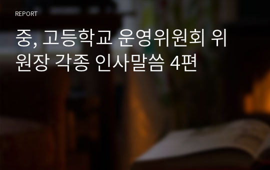 중, 고등학교 운영위원회 위원장 각종 인사말씀 4편