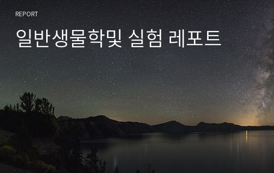 일반생물학및 실험 레포트