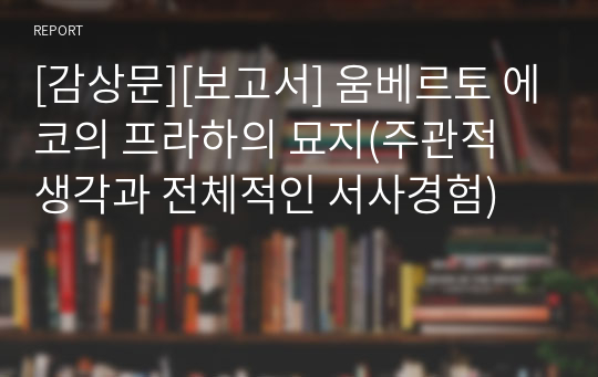 [감상문][보고서] 움베르토 에코의 프라하의 묘지(주관적 생각과 전체적인 서사경험)